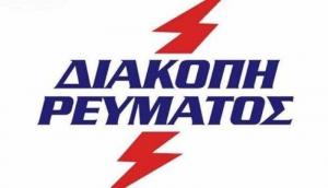 Διακοπή ρεύματος σε Ριζώματα Σφηκιά και Δάσκιο