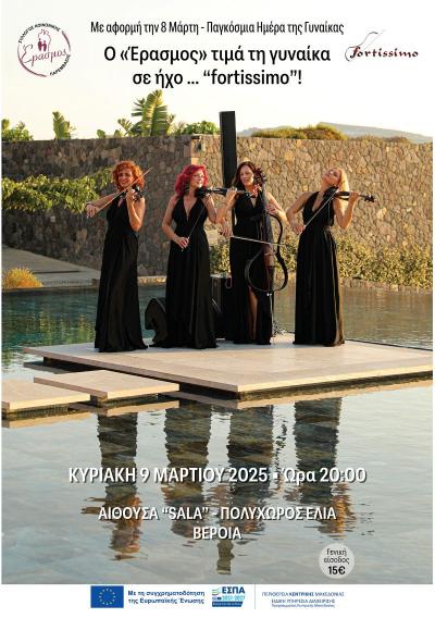 Ο "Έρασμος" τιμά τη γυναίκα σε ήχο... "fortissimo"!