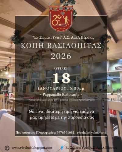 Το "ΕΝ ΣΩΜΑΤΙ ΥΓΙΕΙ" Βέροιας κόβει τη βασιλόπιτα