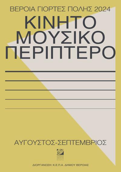 Μετά το θερινό σινεμά έρχεται το 5o «Μουσικό Περίπτερο» της ΚΕΠΑ Δήμου Βέροιας