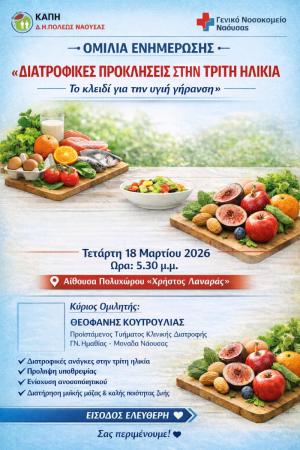Ενημέρωση στο ΚΑΠΗ Νάουσας για την Διατροφή και Τρίτη Ηλικία