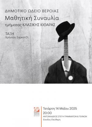 Μαθητική συναυλία κλασσικής κιθάρας στη Στέγη Γραμμάτων Βέροιας