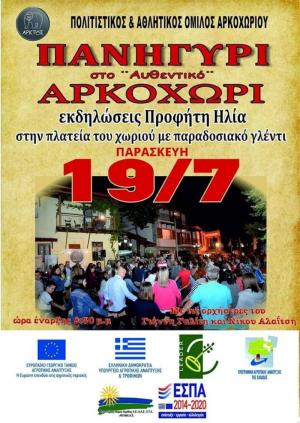 Παρασκευή 19 Ιουλίου: Πανηγύρι του Προφήτη Ηλία στο Αρκοχώρι