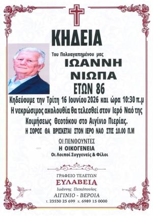 Απεβίωσε ο Ιωάννης Νιώπας