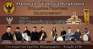 Με πλούσιο ποντιακό πρόγραμμα ο 2ος Καλοκαιρινός Χορός στο Μακροχώρι