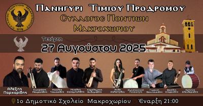 Με πλούσιο ποντιακό πρόγραμμα ο 2ος Καλοκαιρινός Χορός στο Μακροχώρι