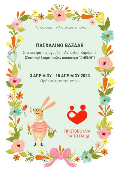 Πασχαλινό Bazaar της Πρωτοβουλίας για το Παιδί / «Ας φέρουμε την άνοιξη για τα παιδιά…………»