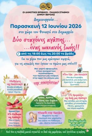 Γιορτή Παιδικών-Βρεφικών Σταθμών Δήμου Βέροιας αφιερωμένη στους γονείς