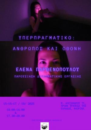 Έκθεση ζωγραφικής και βίντεο ΥΕΡΠΡΑΓΜΑΤΙΚΟ: ΑΝΘΡΩΠΟΣ ΚΑΙ ΟΘΟΝΗ της Έλενας Παρθενοπούλου