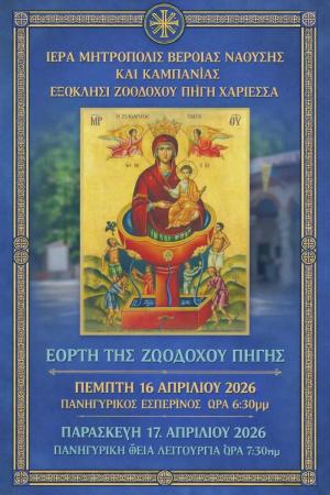 Πανηγυρικός Εσπερινός και Θεία Λειτουργία στο Εξωκλήσι της Ζωοδόχου Πηγής στην Χαρίεσσα