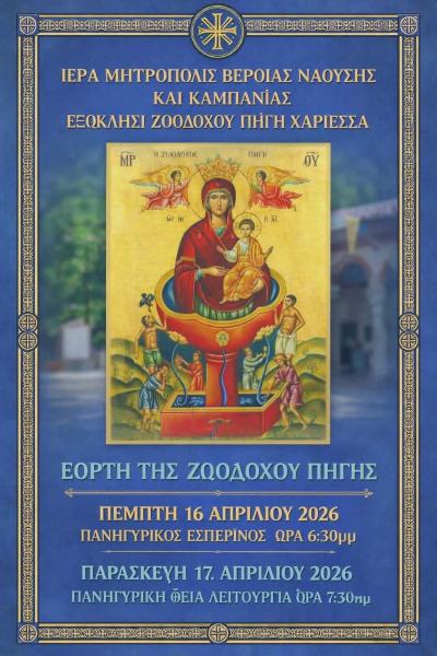 Πανηγυρικός Εσπερινός και Θεία Λειτουργία στο Εξωκλήσι της Ζωοδόχου Πηγής στην Χαρίεσσα