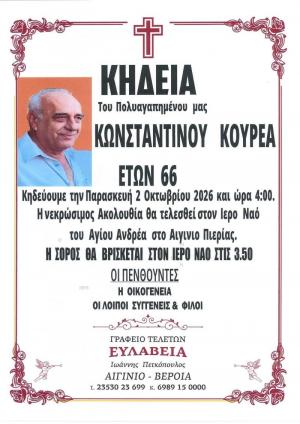 Απεβίωσε ο Κωνσταντίνος Κουρέας