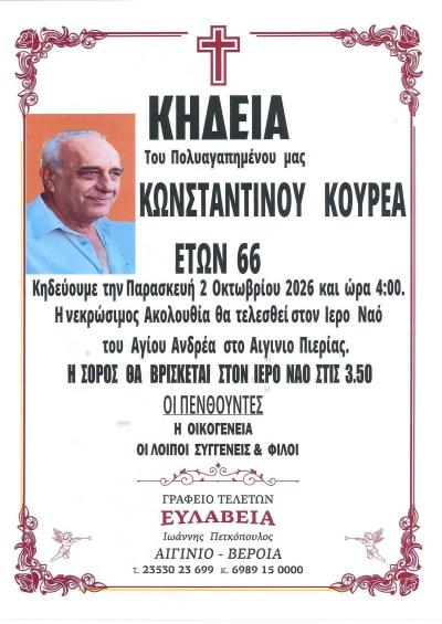 Απεβίωσε ο Κωνσταντίνος Κουρέας