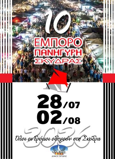 Η 10η Εμποροπανήγυρη Σκύδρας επιστρέφει με ένα πλούσιο πρόγραμμα εκδηλώσεων