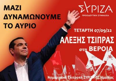 Στην Ημαθία την Τετάρτη ο Αλέξης Τσίπρας