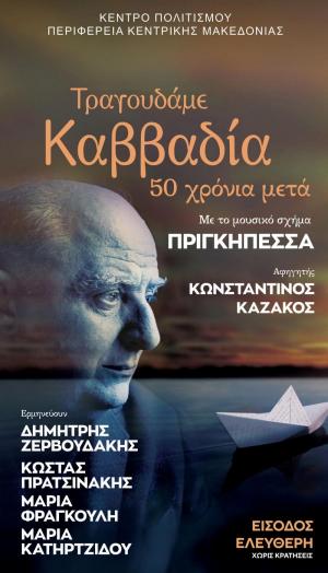 «Τραγουδάμε Καββαδία – 50 χρόνια μετά…» στη Νάουσα