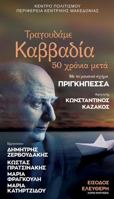 «Τραγουδάμε Καββαδία – 50 χρόνια μετά…» στη Νάουσα