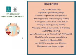 Eνημερωτική εκδήλωση στα Λευκάδια για την «Στοματική υγεία στην Τρίτη Ηλικία»