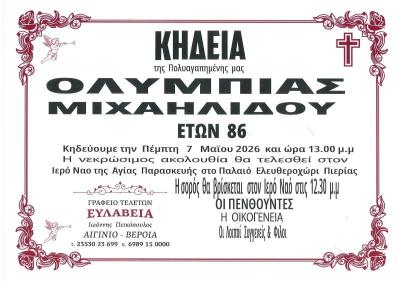 Απεβίωσε η Ολυμπία Μιχαηλίδου