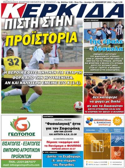 Διαβάστε σήμερα Δευτέρα στην εφημερίδα &quot;Κερκίδα&quot;