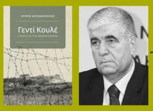 Παρουσιάζεται στη Βέροια το βιβλίο «Γεντί Κουλέ»