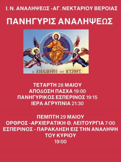 Πανηγυρίζει σήμερα Τετάρτη και αύριο Πέμπτη ο Ιερός Ναός Αναλήψεως Παπάγου Βέροιας