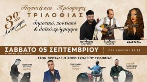Ένα βράδυ γεμάτο μουσική, χορό και παράδοση στην Τριλοφιά