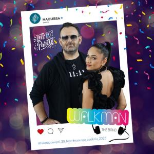 Μουσική συναυλία με το μουσικό σχήμα "Walkman The band" την Τσικνοπέμπτη στη Νάουσα