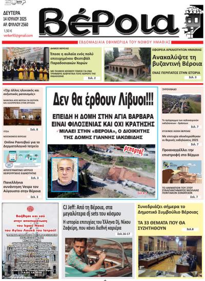 Διαβάστε σήμερα Δευτέρα στην εφημερίδα &quot;Βέροια&quot;