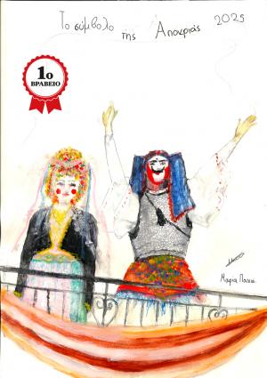 Νάουσα: Ποιοι θα βραβευτούν για το διαγωνισμό «Γίνε νονός της Αποκριάς 2025»