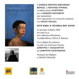 "Αυτή είναι η γειτονιά μου σκύλε" / Η ποιητική συλλογή του Παύλου Παυλίδη παρουσιάζεται στη Βέροια