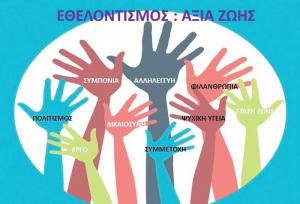 Κάλεσμα Εθελοντών για την Παγκόσμια Ημέρα Ψυχικής Υγείας από τον ΣΟΦΨΥ Ημαθίας