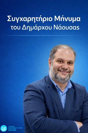 Συγχαρητήριο μήνυμα του Δημάρχου Νίκου Κουτσογιάννη για την άνοδο του ΦΑΣ Νάουσα