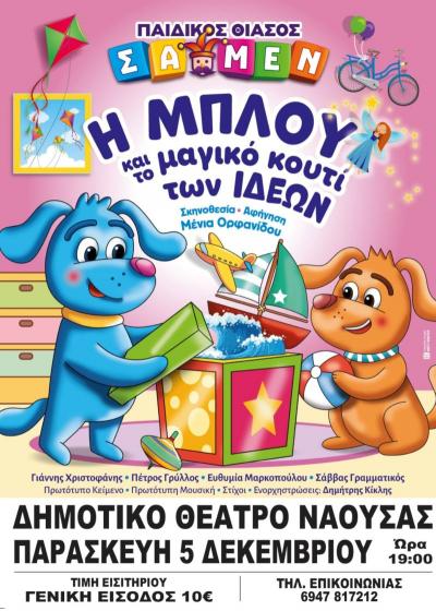 «Η ΜΠΛΟΥ και το μαγικό κουτί των ιδεών» την Παρασκευή στη Νάουσα
