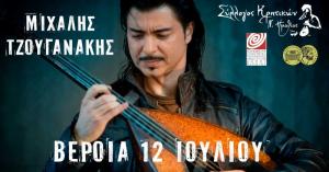 Εκδήλωση του Συλλόγου Κρητικών Ημαθίας με συναυλία του Μιχάλη Τζουγανάκη