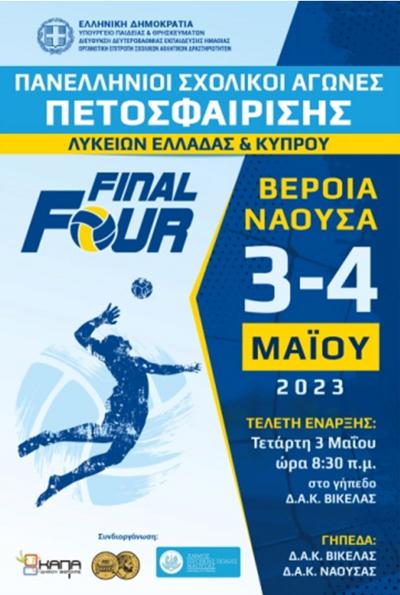 Στην Ημαθία το Final Four Πετοσφαίρισης Λυκείων Ελλάδας και Κύπρου 2022-2023