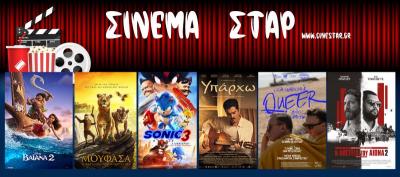 Ποιες ταινίες μπορείτε να παρακολουθήσετε στο Κινηματοθέατρο "ΣΤΑΡ" στη Βέροια