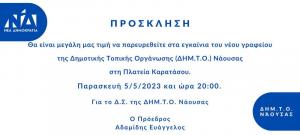 Αύριο Παρασκευή τα εγκαίνια των νέων γραφείων της ΔΗΜ.Τ.Ο. Νάουσας