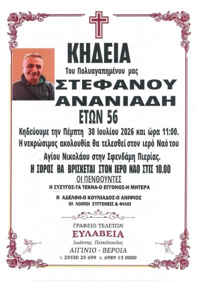 Απεβίωσε ο 56χρονος Στέφανος Ανανιάδης