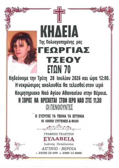 Απεβίωσε η Γεωργία Τσέου