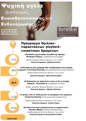 Το Σάββατο στη Βέροια "Ψυχική Υγεία: Διαδρομές Ευαισθητοποίησης και Ενδυνάμωσης"