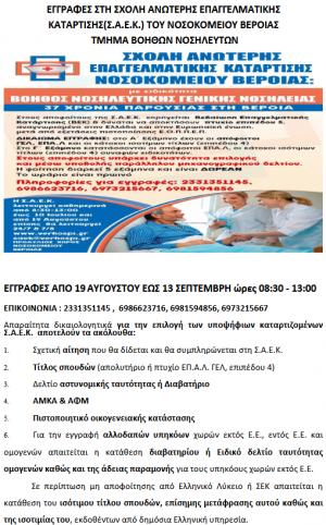 Εγγραφές στην Σχολή Ανώτερης Επαγγελματικής Κατάρτισης του Νοσοκομείου Βέροιας