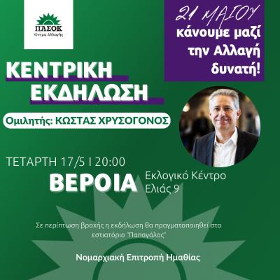 Προεκλογική εκδήλωση του ΠΑΣΟΚ την Τετάρτη στη Βέροια με ομιλητή τον Κώστα Χρυσόγονο