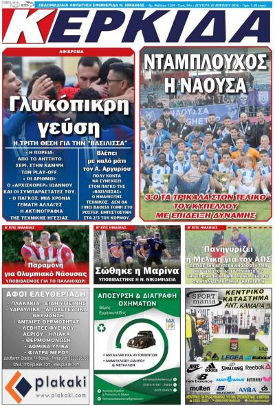 Διαβάστε σήμερα Δευτέρα στην εφημερίδα "Κερκίδα"