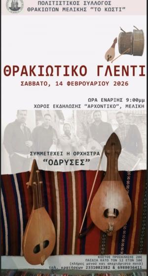 Ετήσιος Χορός του Πολιτιστικού Συλλόγου Θρακιωτών Μελίκης «ΤΟ ΚΩΣΤΙ»