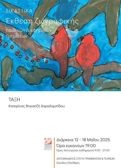 Έκθεση μαθητών με έργα ζωγραφικής, στο φουαγιέ της  Αντωνιάδειας Στέγης