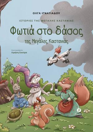 «Φωτιά στο δάσος της Μεγάλης Καστανιάς» το νέο βιβλίο της Όλγας Ιγνατιάδου παρουσιάζεται στη Βέροια