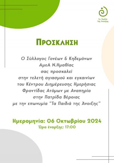 Εγκαινιάζεται το ΚΔΗΦ &quot;Τα Παιδιά της Άνοιξης&quot; στην Πατρίδα Βέροιας