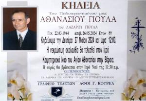 Απεβίωσε ο Αθανάσιος Γιούλας
