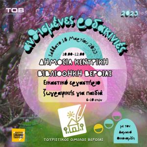 «Ανθισμένες Ροδακινιές» της Βέροιας 2023 και στη Δημόσια Βιβλιοθήκη της Βέροιας